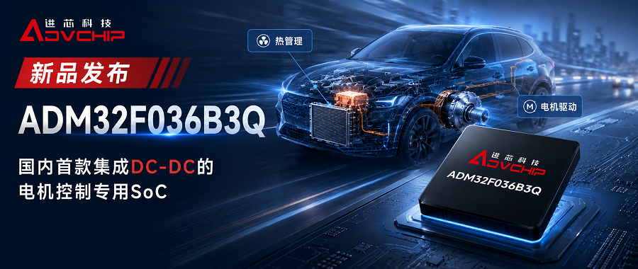 国内首款集成DC-DC的电机控制专用SoC——米兰网_米兰（中国）
科技ADM32F036B3Q正式发布
