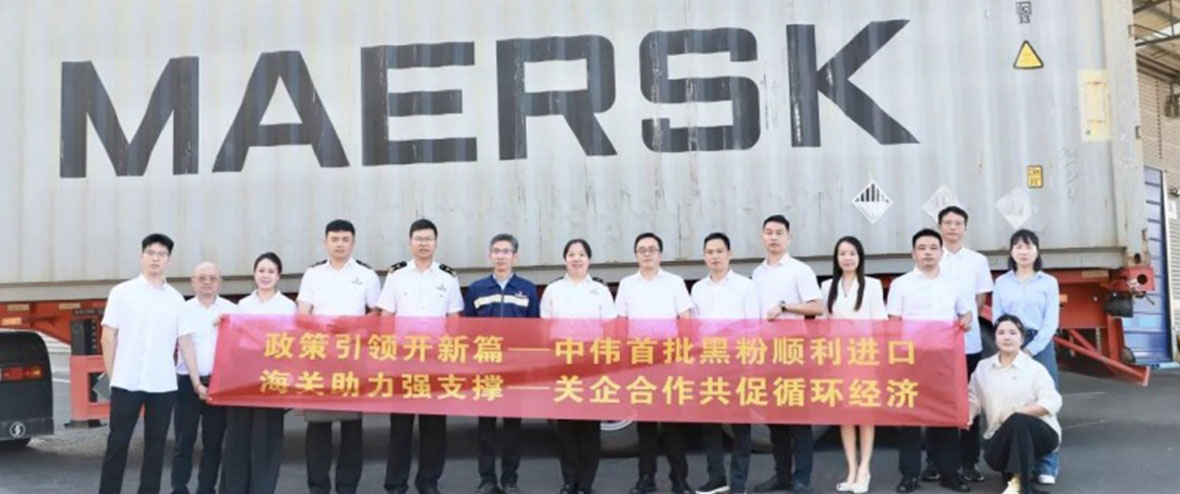 行业先例！中伟股份首批进口再生黑粉抵黔，关企共创推动全球循环破局