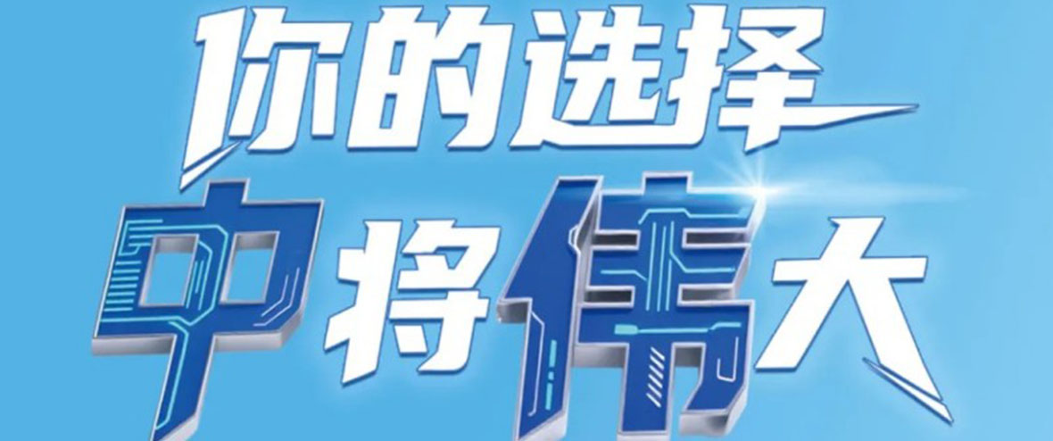你的选择 中将伟大 | 中伟集团2026届校园招聘正式开启