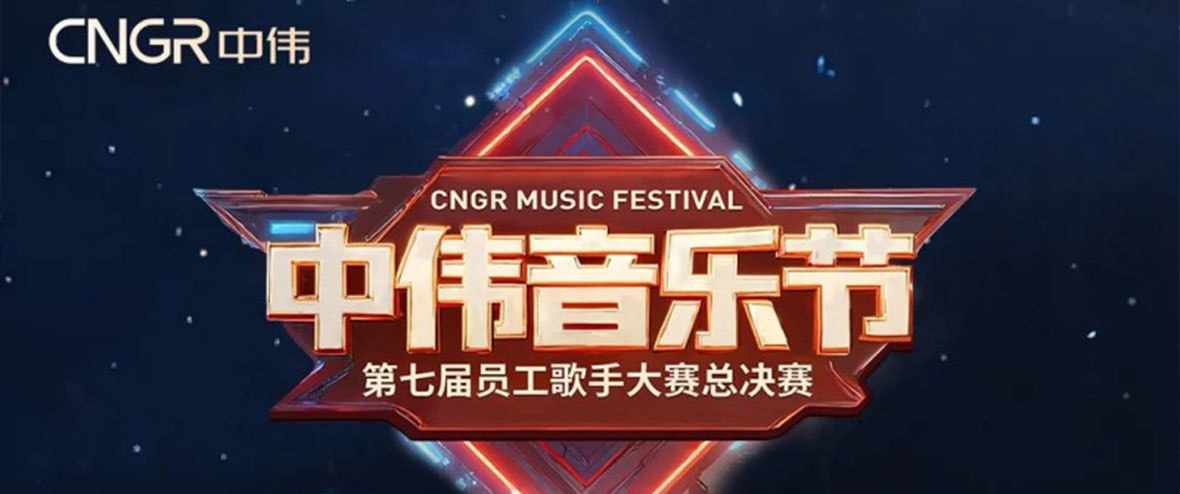 七载相伴·多元歌声·乐动全球！2025年中伟音乐节圆满落幕