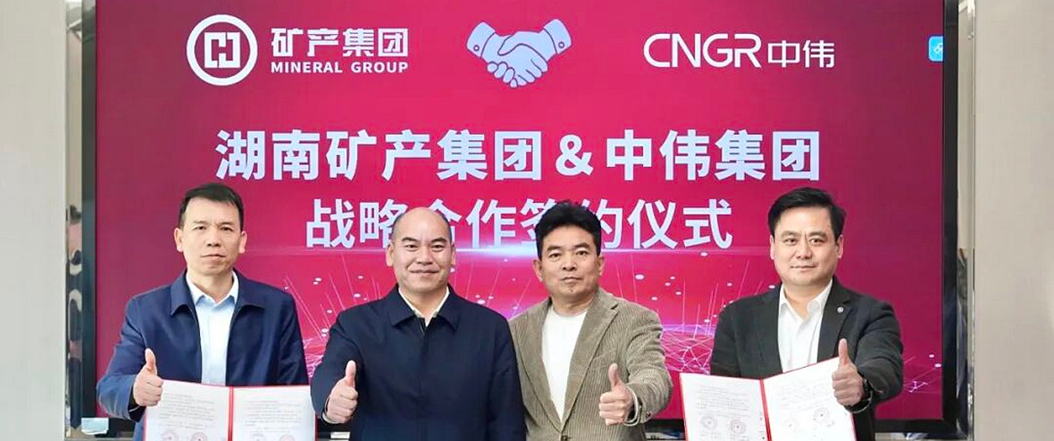 中伟集团与湖南矿产集团签订战略合作协议
