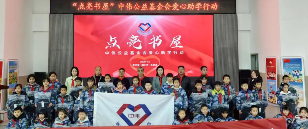 中伟公益基金会：2025年度“点亮书屋”收官三重礼包惠及四地800名乡村学生