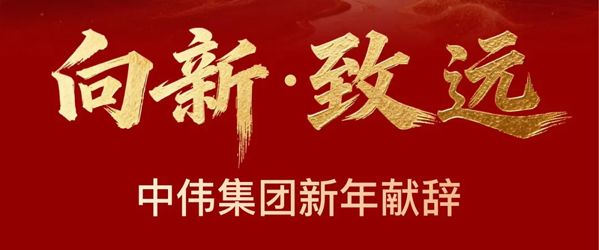 向新 致远——中伟集团2026年新年献词