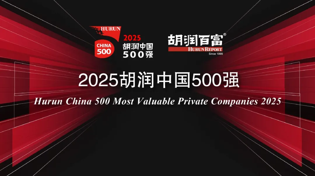 荣登2025胡润中国500强｜中伟新材位列第336位，连续三年上榜彰显发展韧性