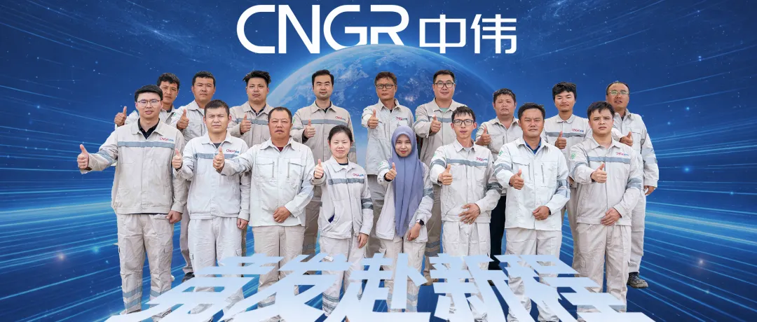 竞发赴新程丨扎根印尼南加 精控项目节点 看基地工程管理团队如何打造中伟印尼首个材料产业基地