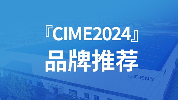 Рекомендация бренда «CIME2024»: компания Feny Co., Ltd. — инновационное предприятие, предоставляющее комплексные решения по гранулированному заполнению для всех шахт в Китае и за рубежом