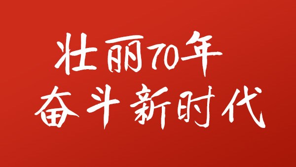 【70 лет величественных усилий в новую эпоху борьбы】Компания «Фэйи» начинает путь высококачественного развития