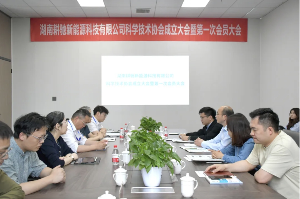 凝聚科技力量，共筑绿色未来 | 耕驰新能源企业科学技术协会正式成立