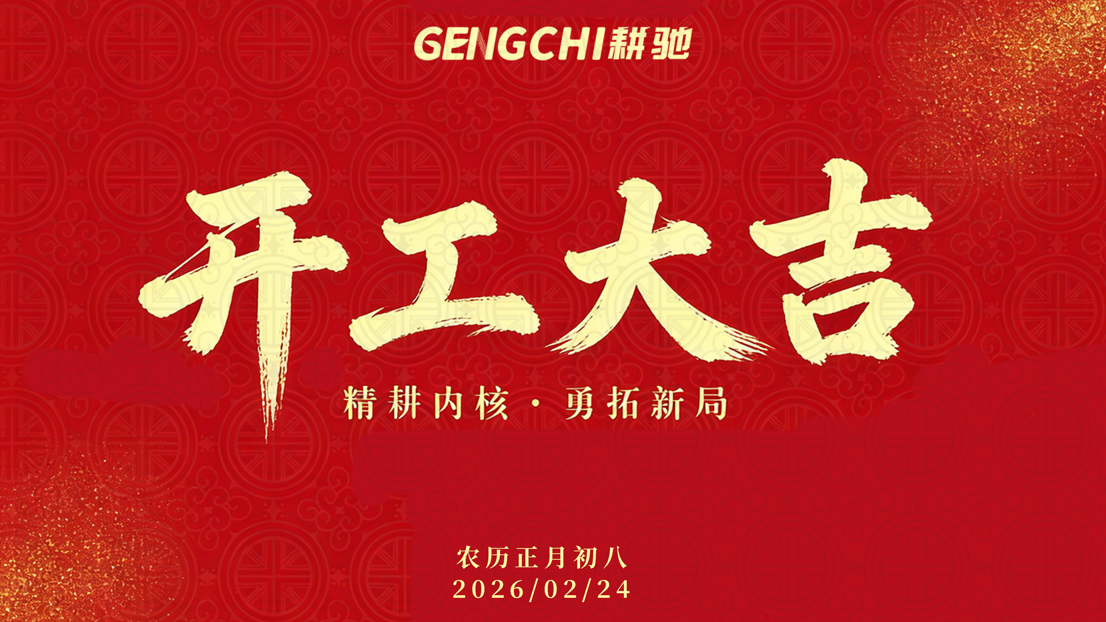 耕驰开工大吉｜精耕内核启鸿程，奋楫扬帆拓新局