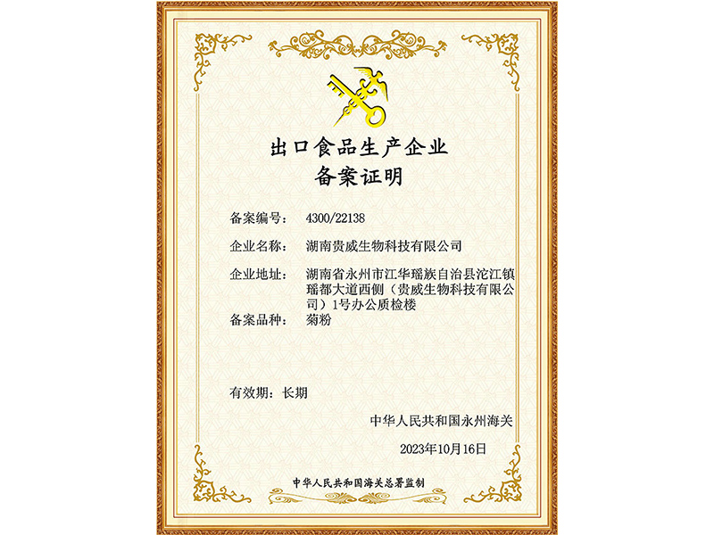 出口食品生产企业备案证明（菊粉）