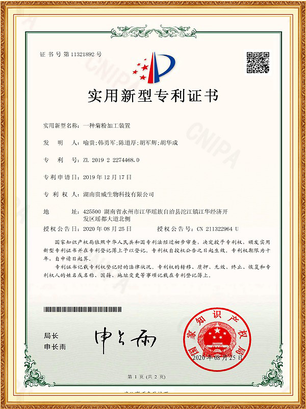 实用新型专利一种菊粉加工装置