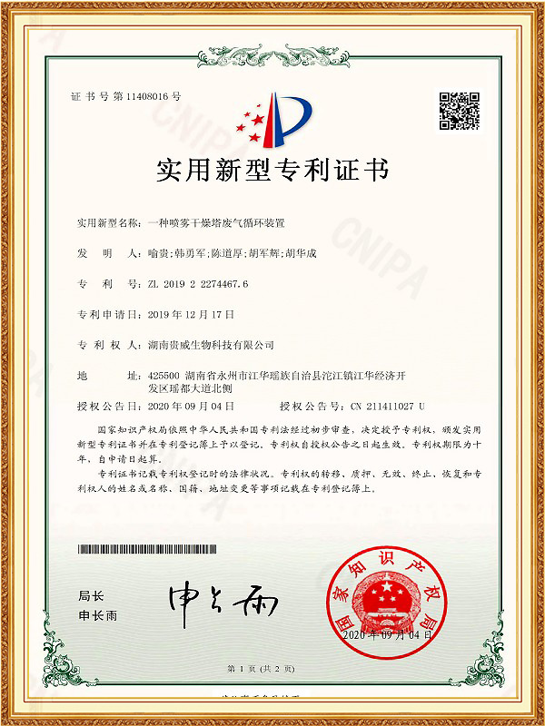 实用新型专利一种喷雾干燥塔废气循环装置
