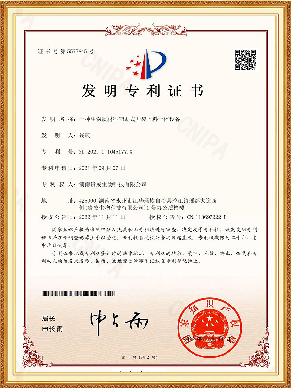 发明专利一种生物质材料辅助式开袋下料一体设备