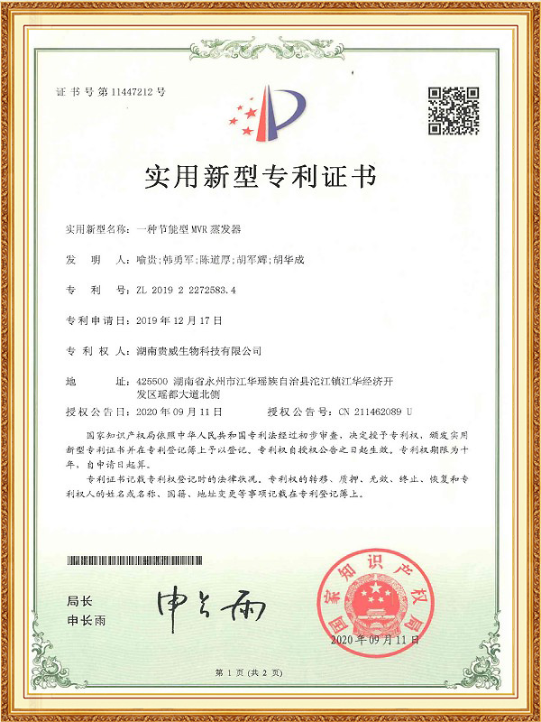 实用新型专利一种节能型MVR蒸发器