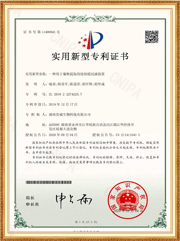 实用新型专利一种用于菊粉提取的连续超过滤装置