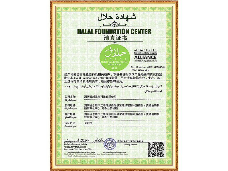 清真证书（HALAL）