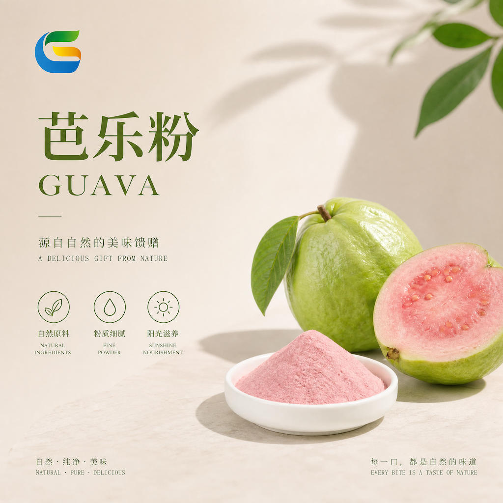 芭乐粉：热带水果的营养精粹