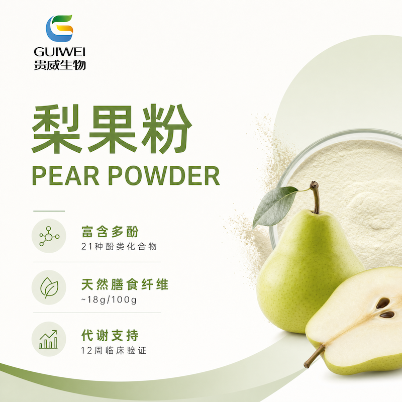 梨子粉：一种植物来源的食品原料