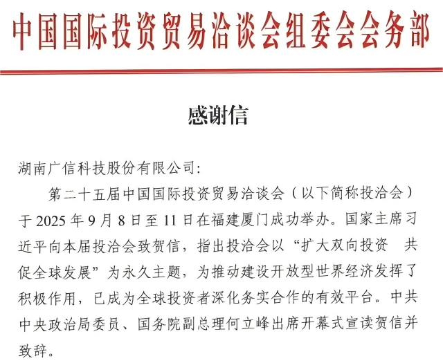 中国国际投资贸易洽谈会组委会向湖南广信发来感谢信