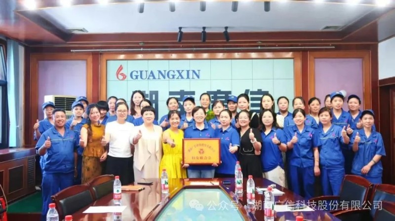 “三新”领域“她”力量⑯|湖南广信科技股份有限公司妇女联合会正式成立——新邵县新兴领域妇联组织基本实现全覆盖