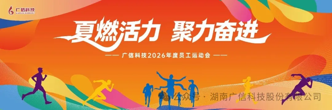 夏燃活力 聚力奋进--广信科技2026年度员工运动会圆满落幕！
