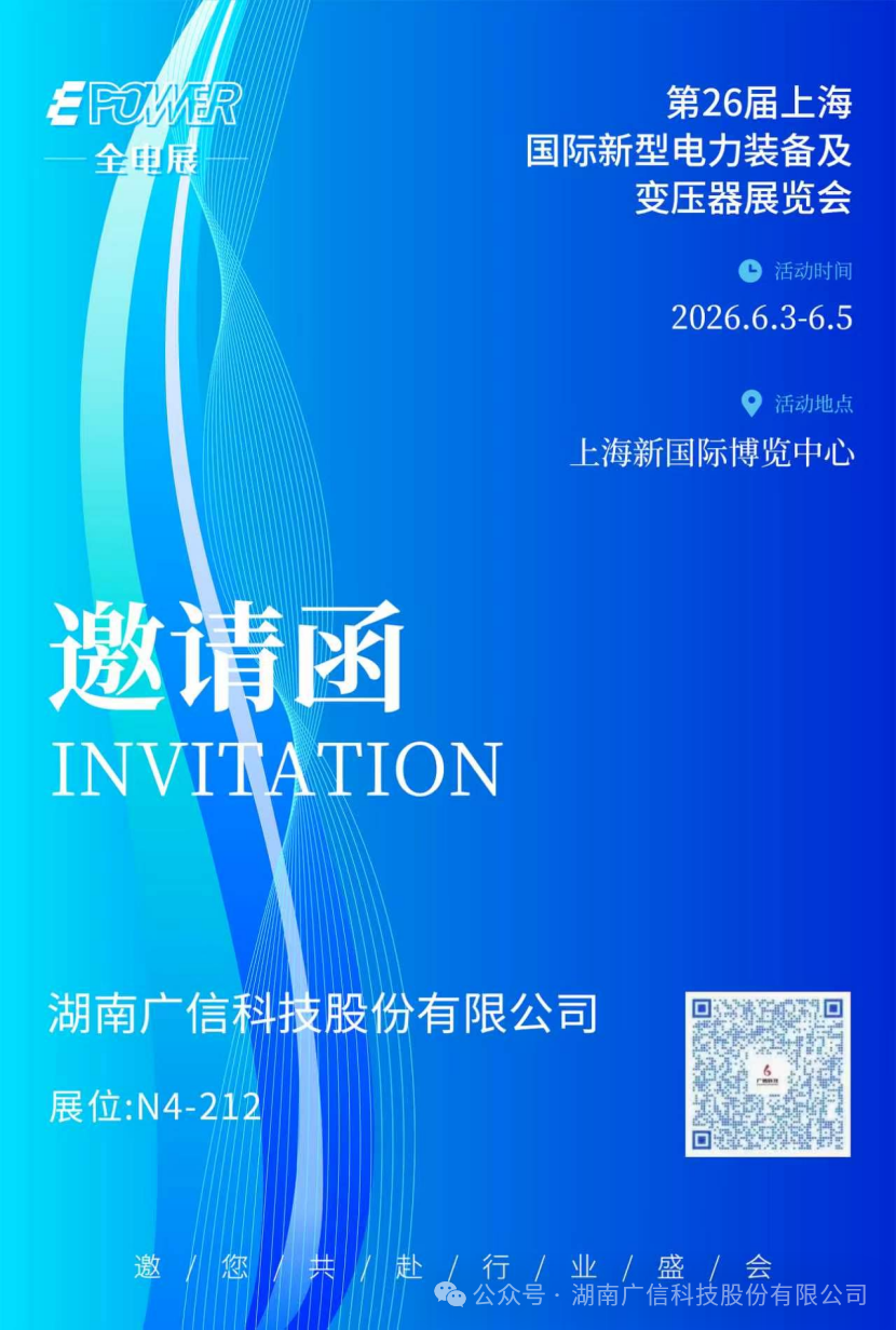 广信科技邀您共赴第26届上海国际新型电力装备及变压器展览会