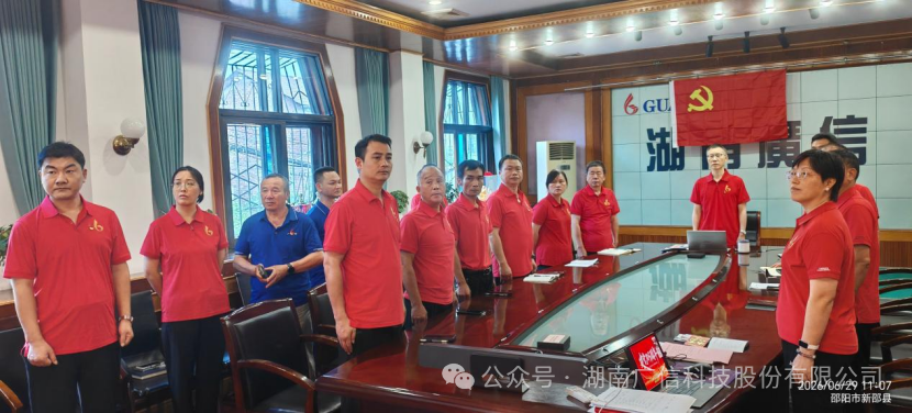 奋进新征程 建功新时代--广信科技党委系列活动献礼建党105周年