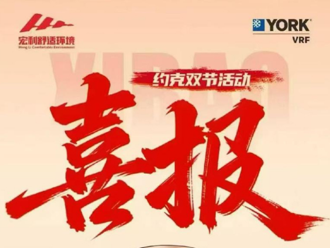 2025年10月10日熱烈祝賀湖南宏利舒適環境在約克雙節活動中榮獲全省第一 以實力見證榮耀高光