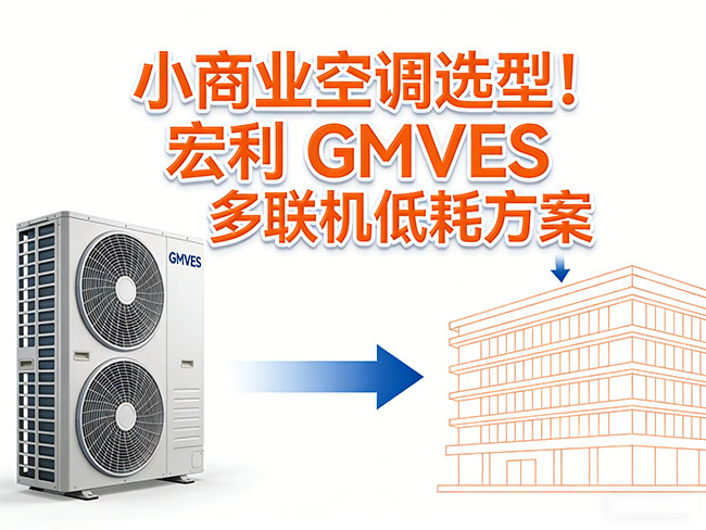 小商業空調選型！宏利GMVES多聯機低耗方案
