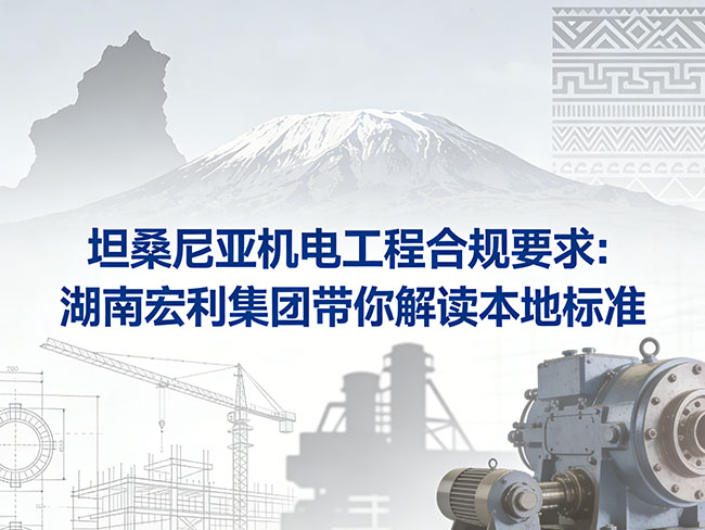 坦桑尼亚机电工程合规要求：湖南宏利集团带你解读本地标准
