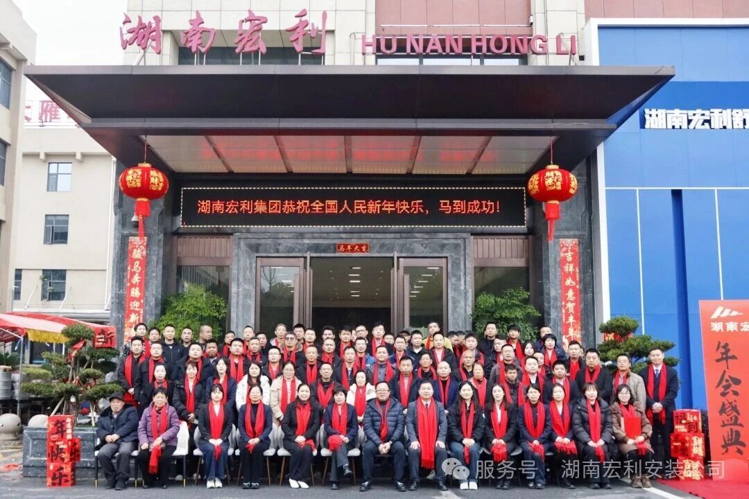 湖南宏利集团2025年年会盛典