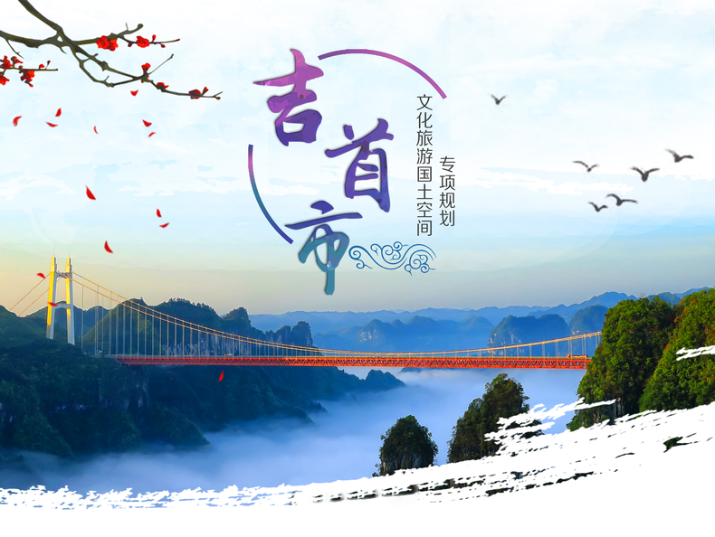 《吉首市文化旅游国土空间专项规划》