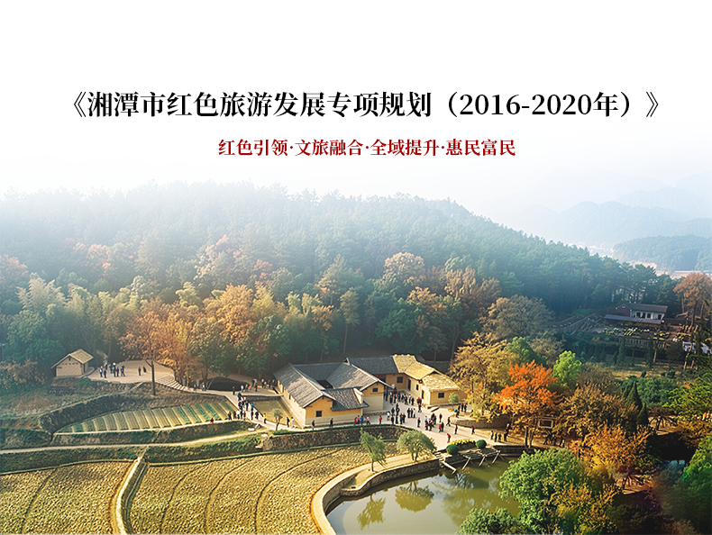《湘潭市红色旅游发展专项规划（2016-2020年）》