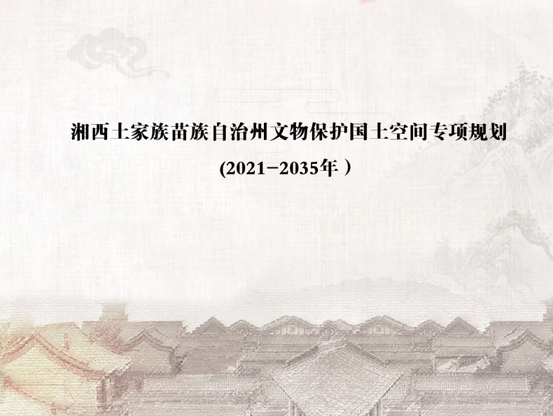 湘西土家族苗族自治州文物保护国土空间专项规划（2021-2035年）