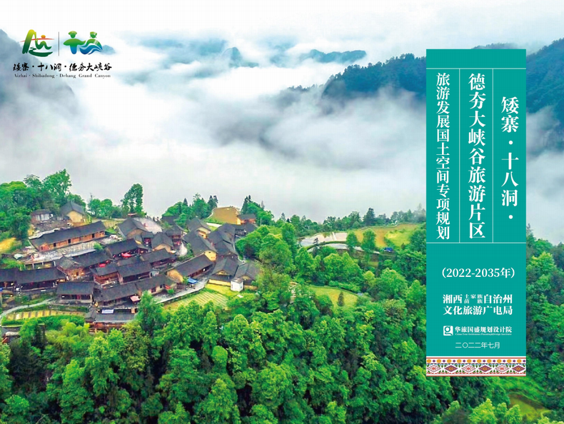 湘西州矮寨-十八洞-德夯大峡谷片区旅游发展国土空间专项规划（2022-2035年）