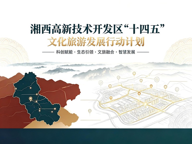 《湘西高新技术开发区“十四五”文化旅游发展行动计划》