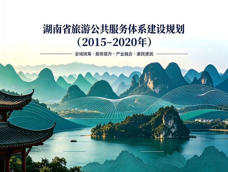 《湖南省旅游公共服务体系建设规划（2015-2020年）》