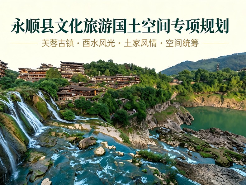 《永顺县文化旅游国土空间专项规划》