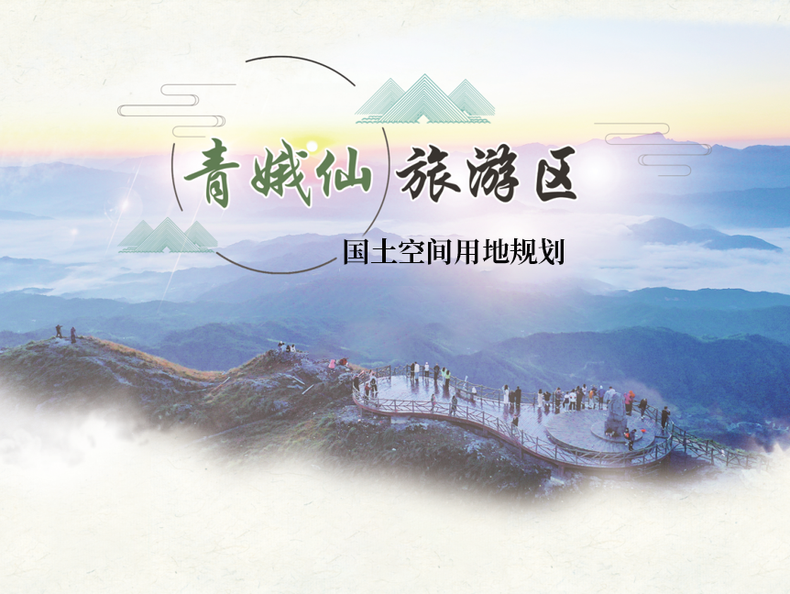 《桂东县青娥仙旅游区国土空间用地规划》