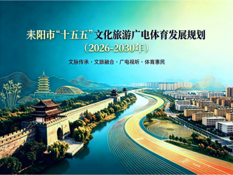 《耒阳市“十五五”文化旅游广电体育发展规划（2026-2030年）》