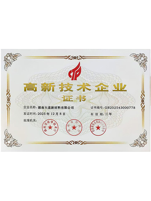 高新技术企业证书
