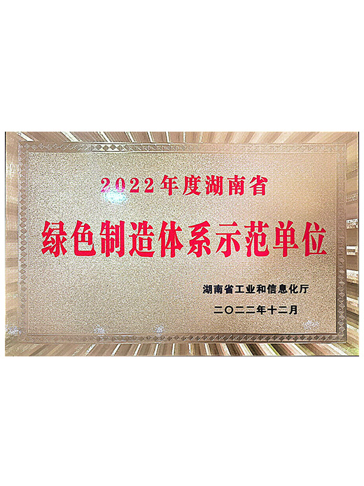 2022年湖南省绿色制造体系示范单位
