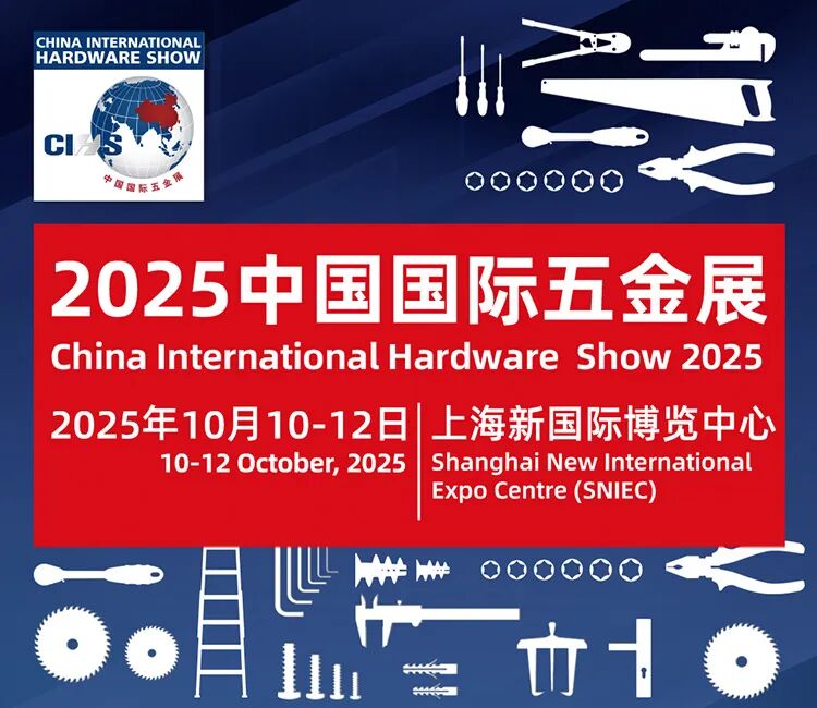 【邀请函】英捷高科诚邀您参加2025中国国际五金展