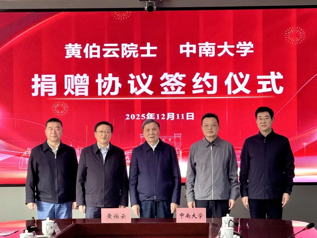 获终身成就奖后，黄伯云院士将奖金全部赠予母校中南大学