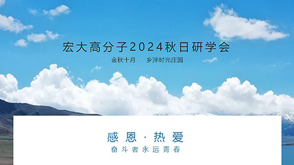 宏大高分子2024年秋日研学会