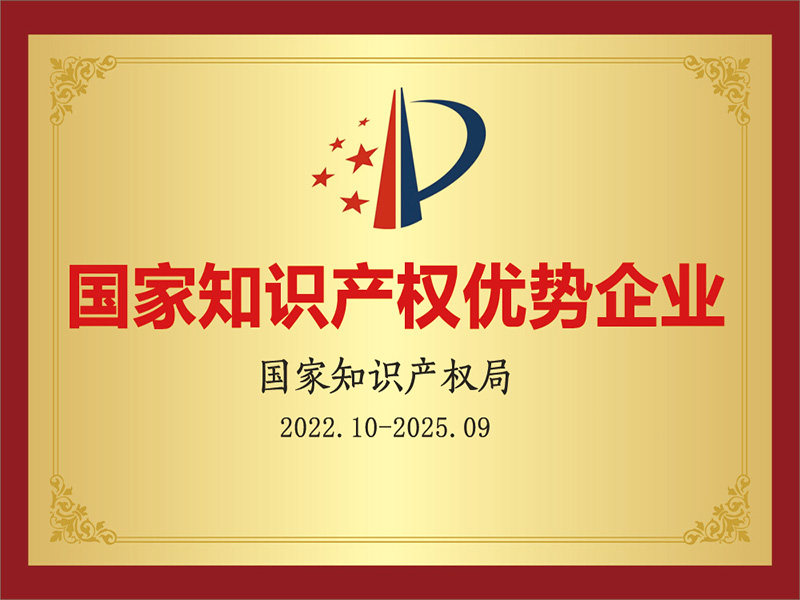 国家知识产权优势企业