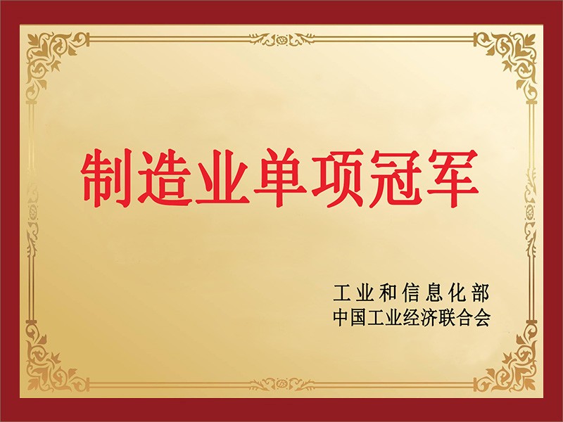 制造业单项冠军