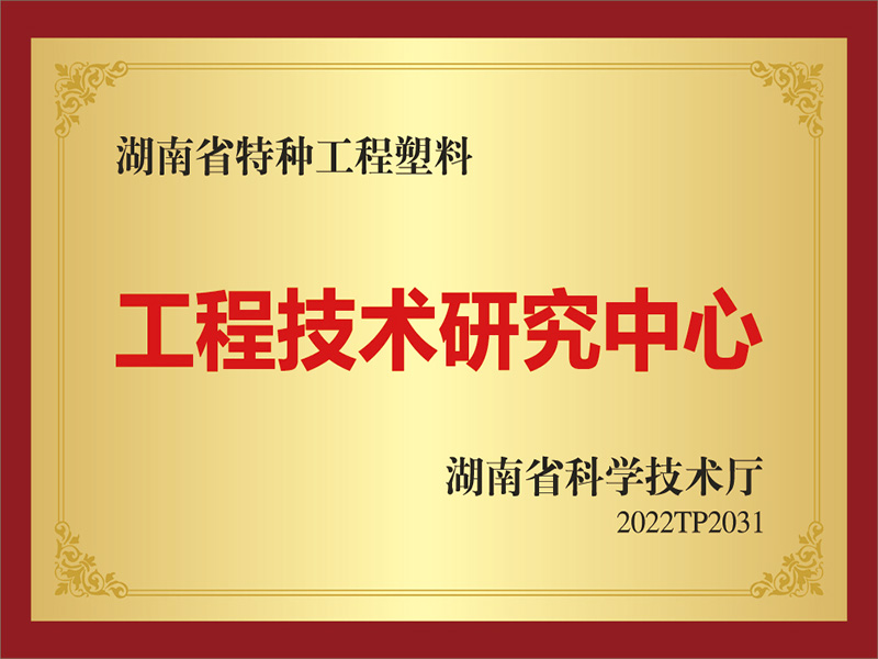工程技术研究中心