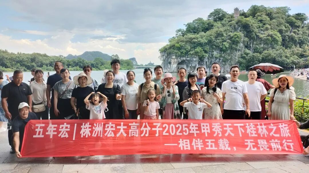相伴五載，無(wú)畏前行 | 2025五年宏甲秀天下桂林之旅