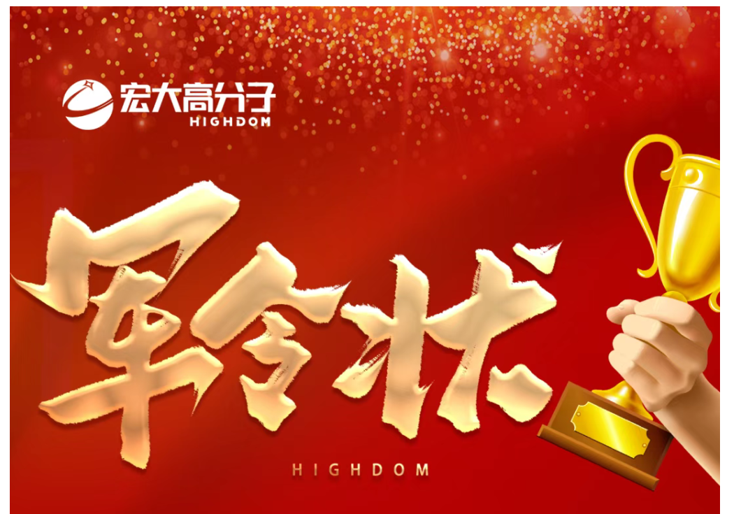 宏大高分子2025年度目標(biāo)行動(dòng)大會(huì)